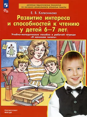 Книга Развитие интереса и способностей к чтению у детей 6-7 лет. Учебно-методическое пособие к рабочей тетради "Я начинаю читать" (Елена Колесникова)