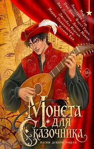 Монета для сказочника. Сборник рассказов