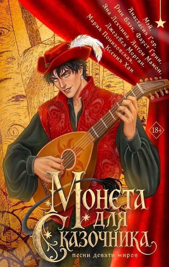 Книга Монета для сказочника. Сборник рассказов (Ксения Хан, Джезебел Морган, Анастасия Гор, Яна Лехчина, Мэй, Фаусто Грин, Антон Мамон, Мария Понизовская, Рин Блэк) — 1