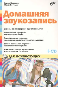 Домашняя звукозапись для начинающих / (+ CD)
