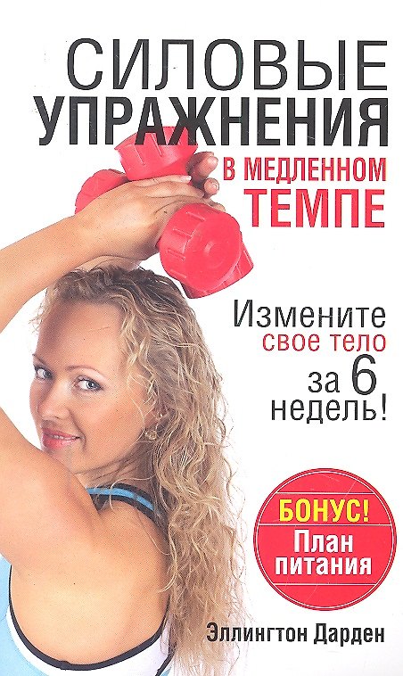 Книга Силовые упражнения в медленном темпе () — 1