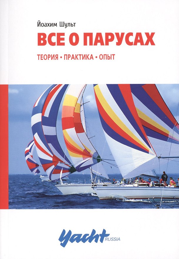 Книга Все о парусах: теория, практика, опыт () — 1