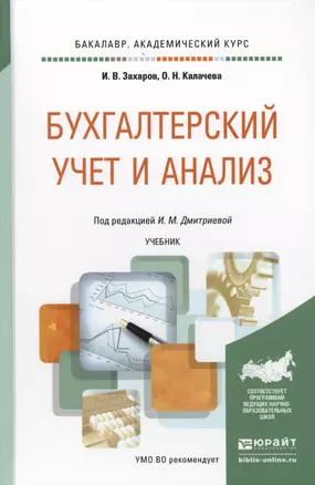 Бухгалтерский учет и анализ. Учебник для академического бакалавриата — 2572085 — 1