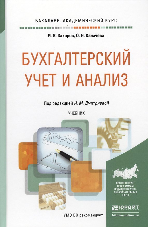 Книга Бухгалтерский учет и анализ. Учебник для академического бакалавриата (Ирина Дмитриева) — 1