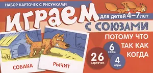 Набор карточек с рисунками. Играем с союзами. Союзы ПОТОМУ, ЧТО, ТАК КАК, КОГДА