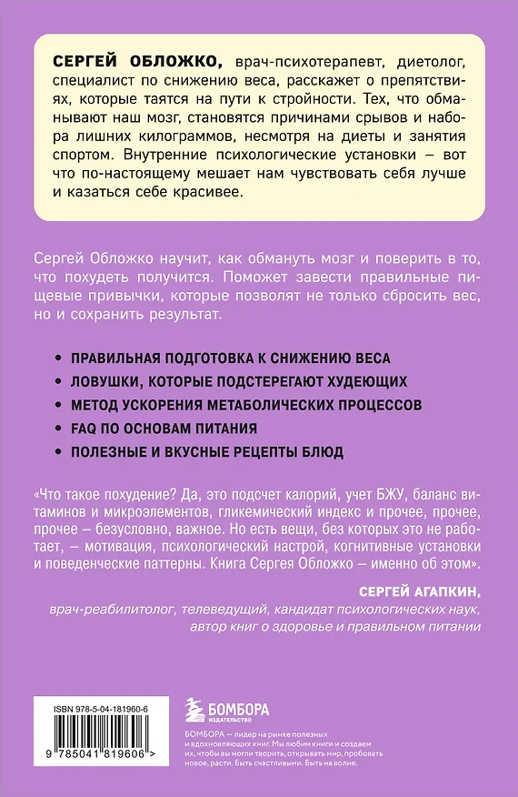 Книга Мозг против похудения. Почему ты не можешь расстаться с лишними килограммами? (Сергей Обложко) — 2