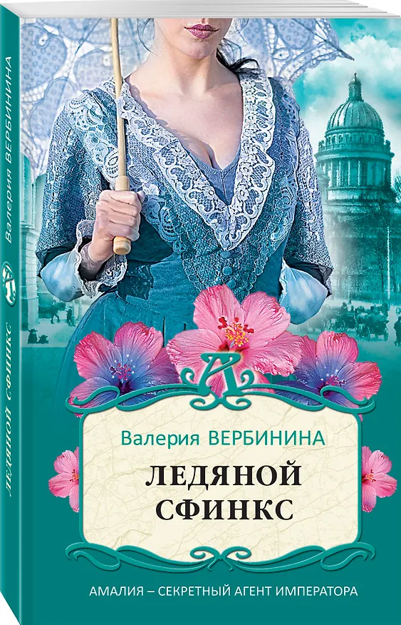 Книга Ледяной сфинкс (Валерия Вербинина) — 4