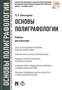 Основы полиграфологии.Уч.для магистров.