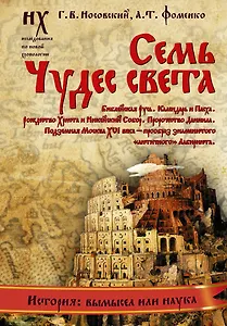 Семь чудес света. Библейская Русь.
