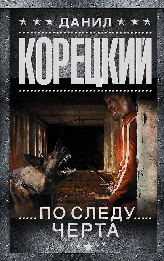 Книга Татуированная кожа-3.По следу Черта (Данил Корецкий) — 1
