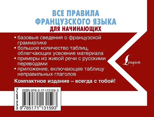 Книга Все правила французского языка для начинающих (Сергей Матвеев) — 2