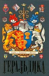 Книга Геральдика.Гербы - Символы - Фигуры (Стивен Фрайер)