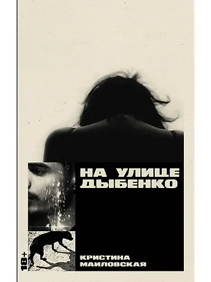 Книга На улице Дыбенко (Кристина Маиловская)