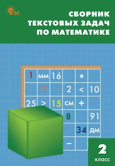 Обложка книги «Сборник текстовых задач по математике. 2 класс. ФГОС»