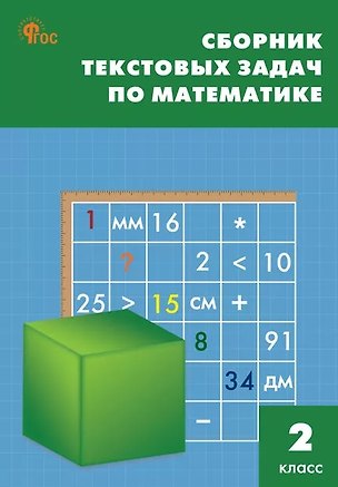 Книга Сборник текстовых задач по математике. 2 класс. ФГОС ()