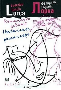 Цыганское романсеро