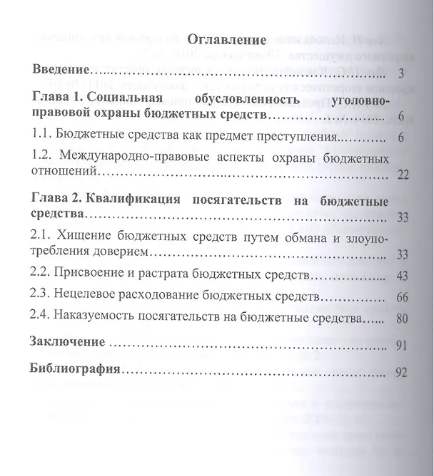 Книга Уголовно-правовая охрана бюджетных средств.Монография. () — 2