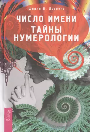 Число имени. Тайны нумерологии — 2518538 — 1