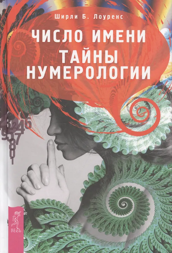 Книга Число имени. Тайны нумерологии (Ширли Лоуренс) — 1