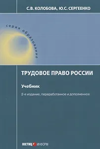 Трудовое право России Учебник (2 изд.) (мОбр) Колобова