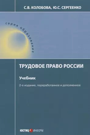 Трудовое право России Учебник (2 изд.) (мОбр) Колобова — 2660178 — 1