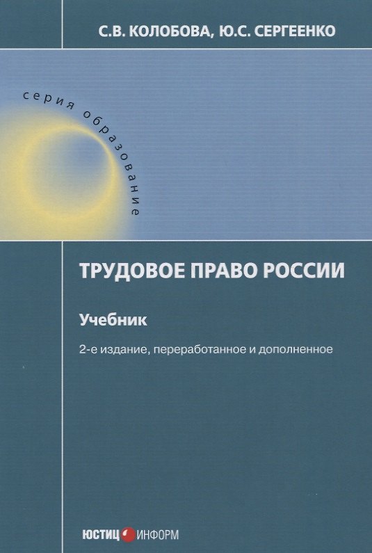 Книга Трудовое право России Учебник (2 изд.) (мОбр) Колобова () — 1