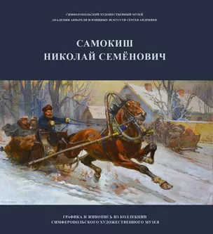 Самокиш Николай Семенович. Графика и живопись из коллекции Симферопольского художественного музея. Учебное пособие — 2727660 — 1