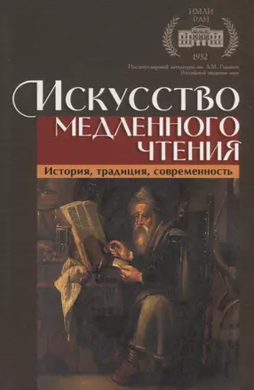 Искусство медленного чтения. История, традиция, современность — 2770046 — 1