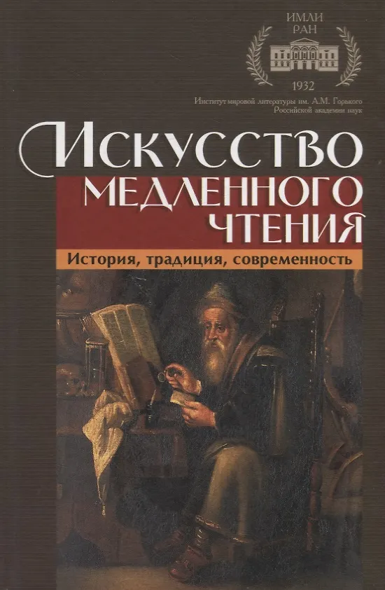 Книга Искусство медленного чтения. История, традиция, современность () — 1