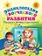 Энциклопедия творческого развития. Рисуем, лепим, мастерим — 2327747 — 1