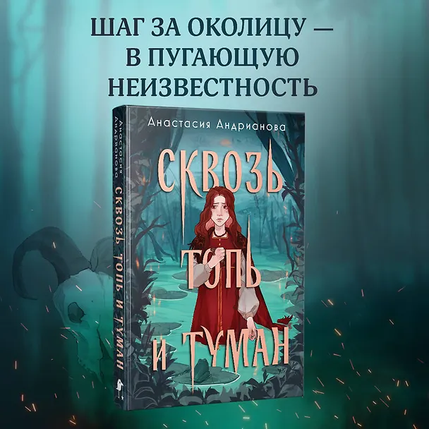 Книга Комплект из 2 книг: Сквозь топь и туман+Огонь, что течет по венам (доп. глава) (Анастасия Андрианова) — 5