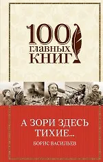Книга А зори здесь тихие... (Борис Васильев)