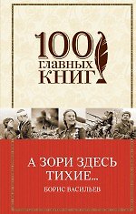 Книга А зори здесь тихие... (Борис Васильев) — 1
