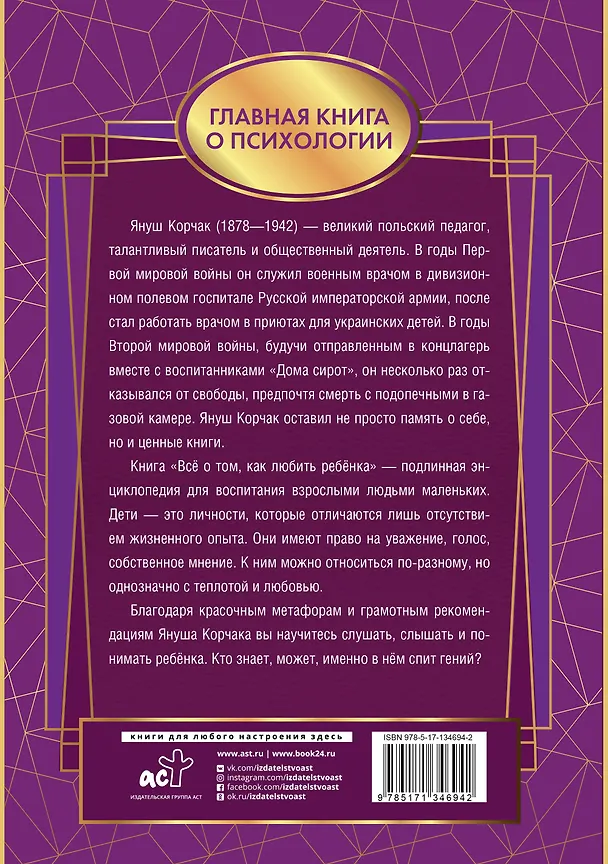 Книга Всё о том, как любить ребенка (Януш Корчак) — 2