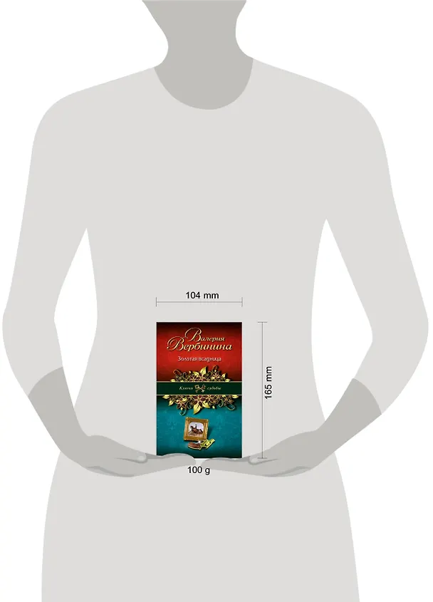 Книга Золотая всадница (Валерия Вербинина) — 4