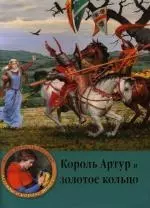 Король Артур и золотое кольцо — 2119413 — 1