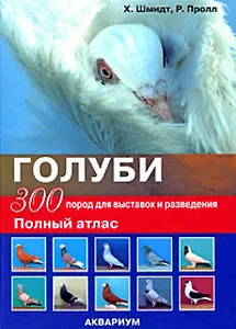 Голуби. 300 пород для выставок и разведения. Полный атлас (цвет)