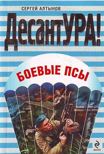Книга Боевые псы : повести (Сергей Алтынов) — 1