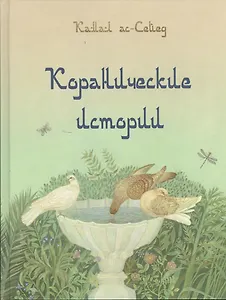 Коранические истории