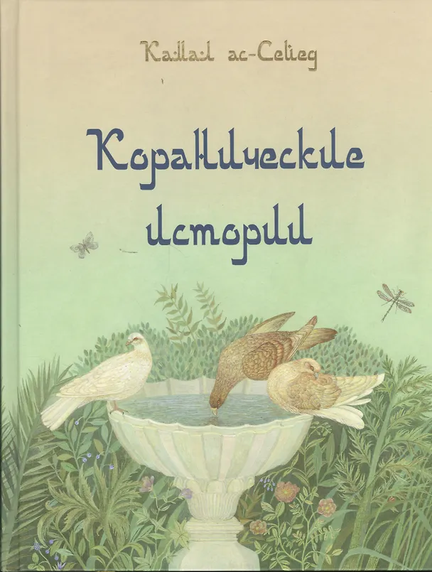 Книга Коранические истории (Камал Ас-Сейед) — 1