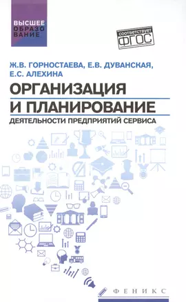 Организация и планирование деятельности предприятий сервиса (ФГОС) — 2483357 — 1