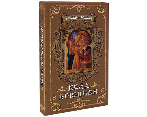 Книга Кола Брюньон (Ромен Роллан) — 1