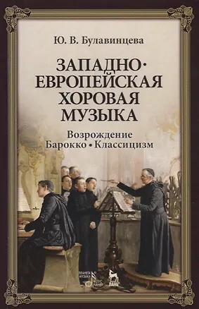 Книга Западноевропейская хоровая музыка. Возрождение. Барокко. Классицизм. Уч. Пособие ()