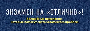 Экзамен на "отлично"! Волшебные пожелания, которые помогут сдать экзамен без проблем