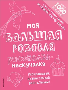 Моя большая розовая рисовалка-нескучалка (+1000 наклеек)