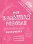 Моя большая розовая рисовалка-нескучалка (+1000 наклеек) — 2710196 — 1