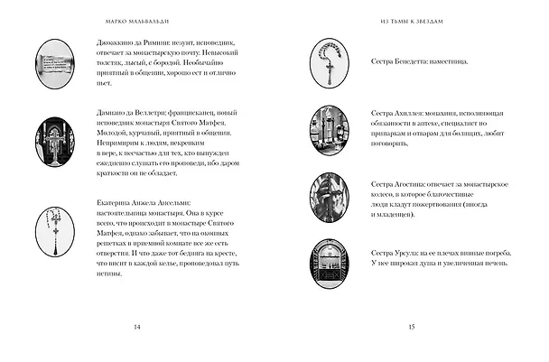 Книга Из тьмы к звездам. Невероятная история о том, как Галилей доказал вращение Земли, общался с папой римским и раскрыл убийство (Марко Мальвальди) — 14