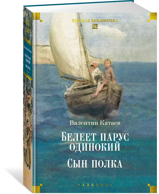 Книга Белеет парус одинокий. Сын полка (Валентин Катаев) — 5