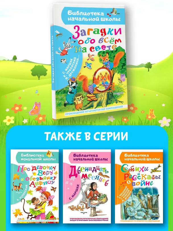 Книга Загадки обо всём на свете (Марина Дружинина, Самуил Маршак, Корней Чуковский) — 7