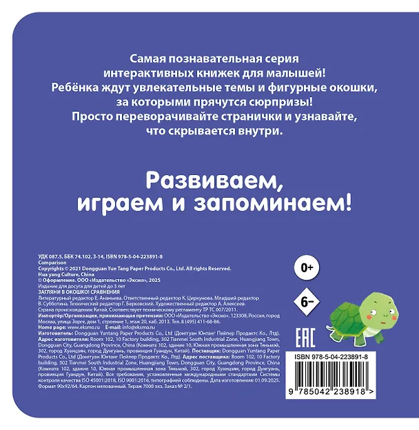 Книга Загляни в окошко! Сравнения () — 2
